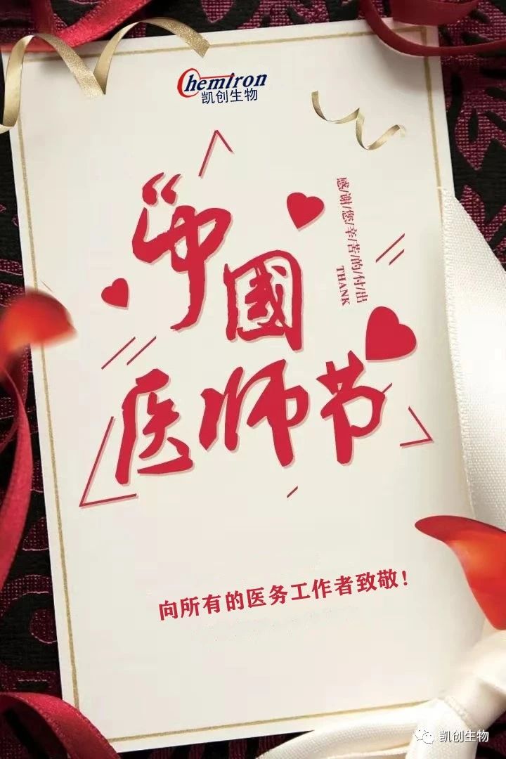8.19中國醫(yī)師節(jié)，向所有醫(yī)務(wù)工作者致敬！